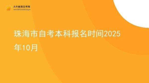 珠海市自考本科报名时间2025年10月图片