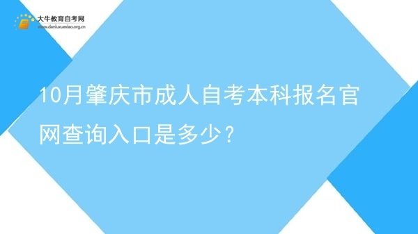 10月肇庆市成人自考本科报名官网查询入口是多少？图片