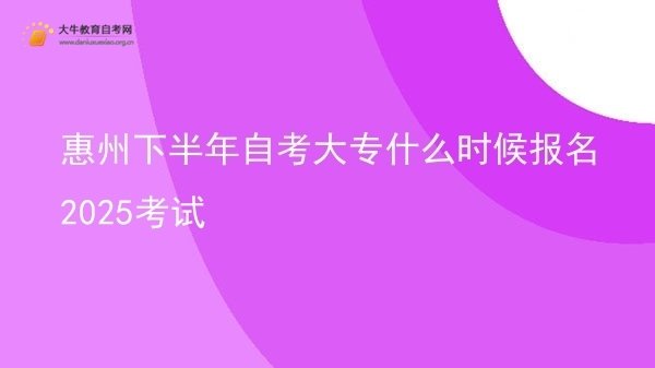 惠州下半年自考大专什么时候报名2025考试图片