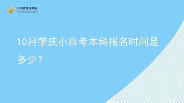 10月肇庆小自考本科报名时间是多少？图片