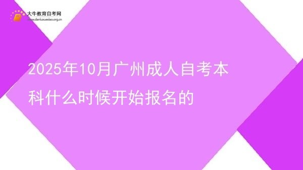 2025年10月广州成人自考本科什么时候开始报名的图片