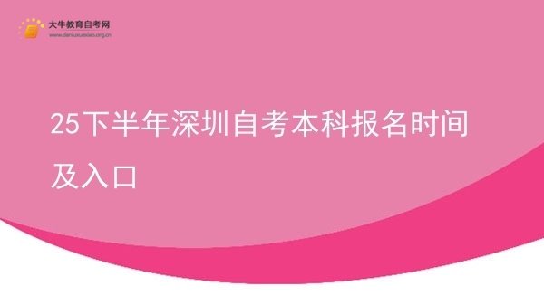 25下半年深圳自考本科报名时间及入口图片