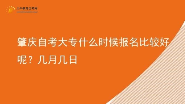 肇庆自考大专什么时候报名比较好呢？几月几日图片