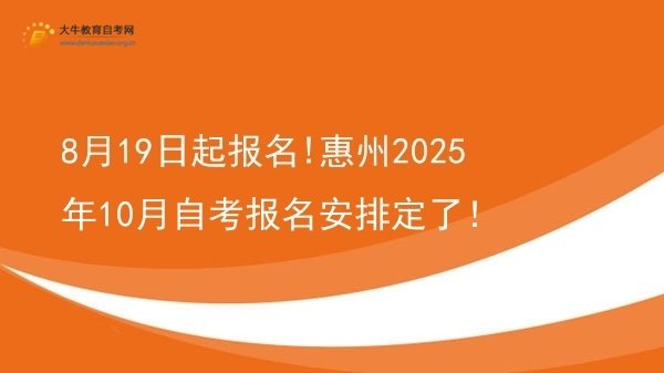 8月19日起报名!惠州2025年10月自考报名安排定了！图片