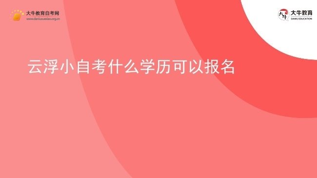 云浮小自考什么学历可以报名图片