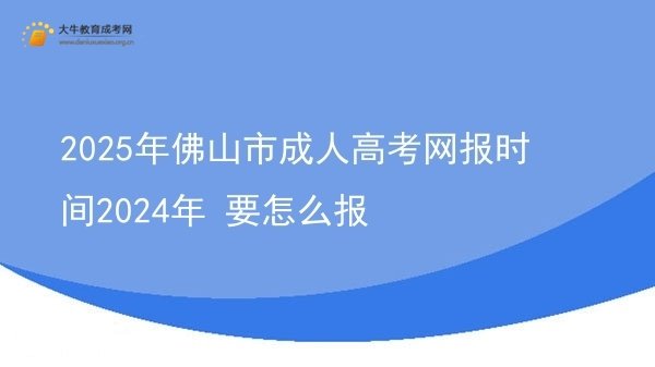 2025年佛山市成人高考网报时间2024年 要怎么报图片