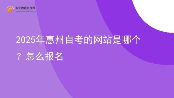 2025年惠州自考的网站是哪个？怎么报名图片