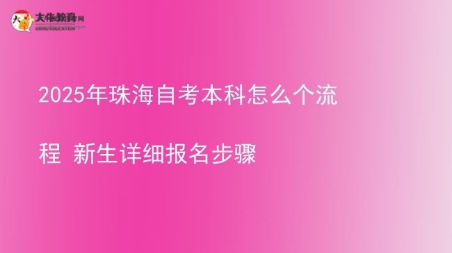 2025年珠海自考本科怎么个流程 新生详细报名步骤图片