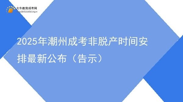 2025年潮州成考非脱产时间安排最新公布（告示）图片