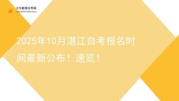 2025年10月湛江自考报名时间最新公布！速览！图片