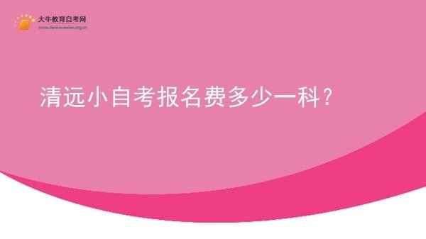 清远小自考报名费多少一科?图片
