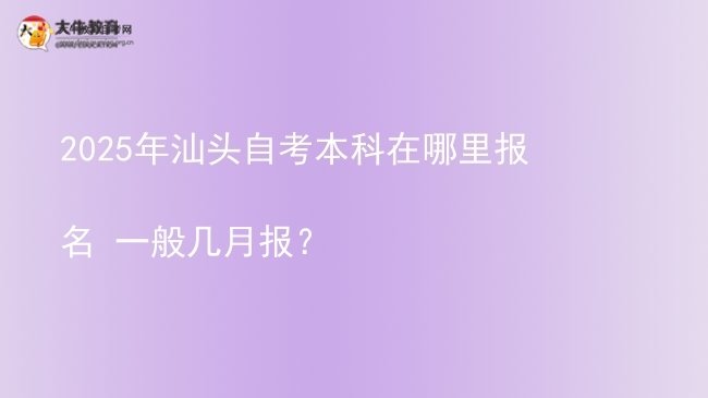 2025年汕头自考本科在哪里报名 一般几月报？图片