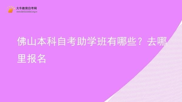 佛山本科自考助学班有哪些？去哪里报名图片