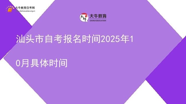 汕头市自考报名时间2025年10月具体时间图片