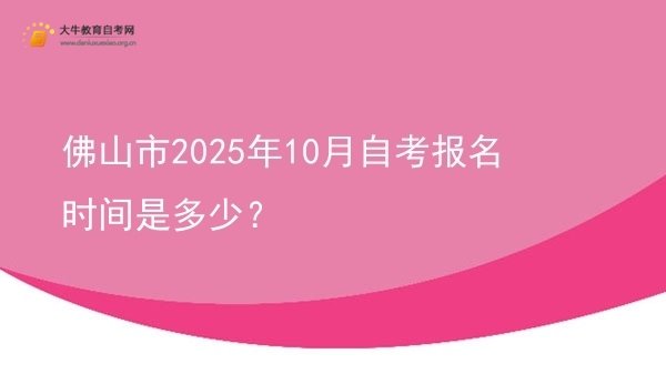 佛山市2025年10月自考报名时间是多少？图片