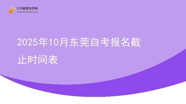 2025年10月东莞自考报名截止时间表图片
