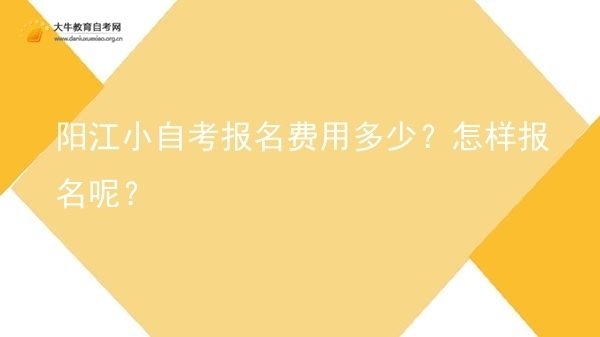 阳江小自考报名费用多少？怎样报名呢？图片