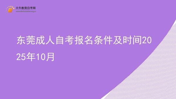 东莞成人自考报名条件及时间2025年10月图片