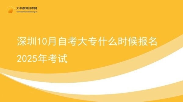 深圳10月自考大专什么时候报名2025年考试图片