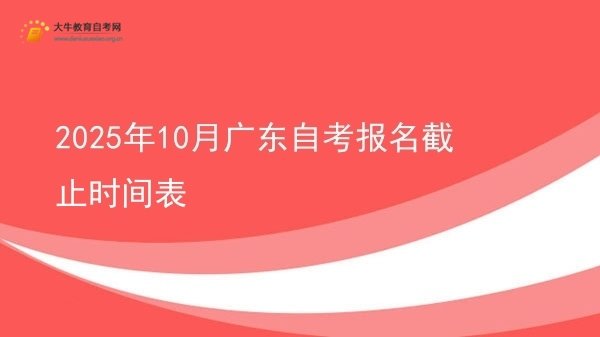2025年10月广东自考报名截止时间表图片