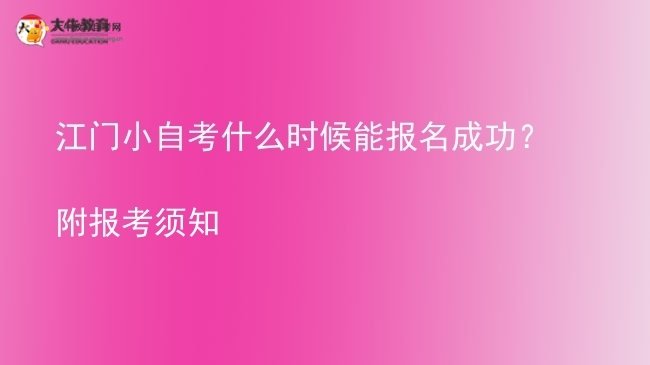 江门小自考什么时候能报名成功？附报考须知图片