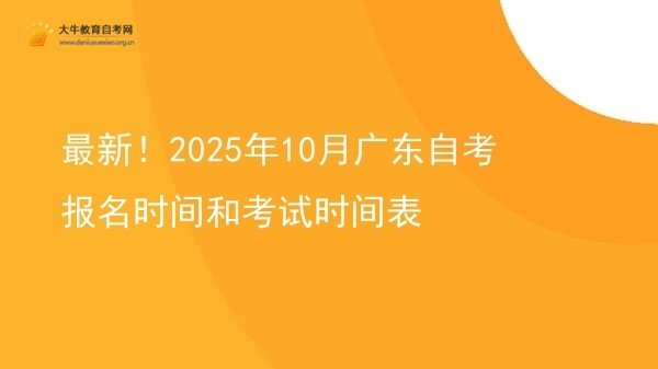 最新！2025年10月广东自考报名时间和考试时间表图片