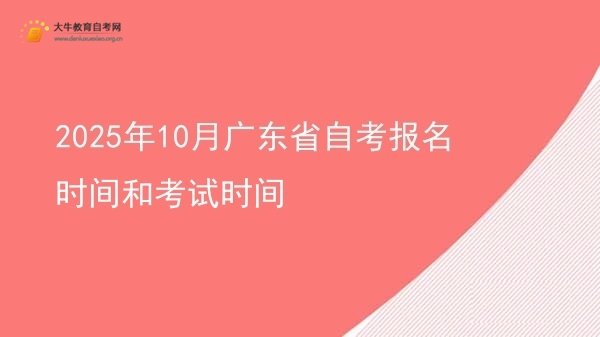 2025年10月广东省自考报名时间和考试时间图片