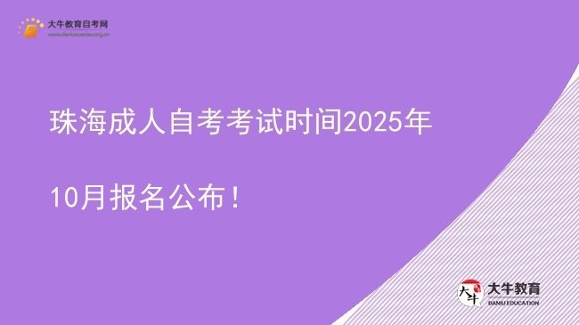 珠海成人自考考试时间2025年10月报名公布！图片
