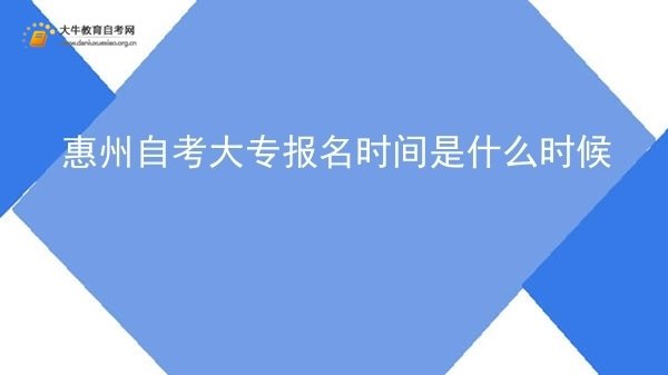 惠州自考大专报名时间是什么时候图片