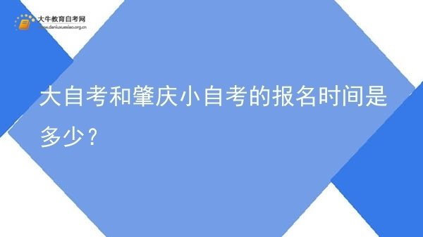 大自考和肇庆小自考的报名时间是多少？图片