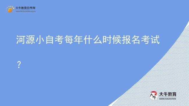 河源小自考每年什么时候报名考试？图片