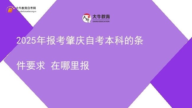 2025年报考肇庆自考本科的条件要求 在哪里报图片