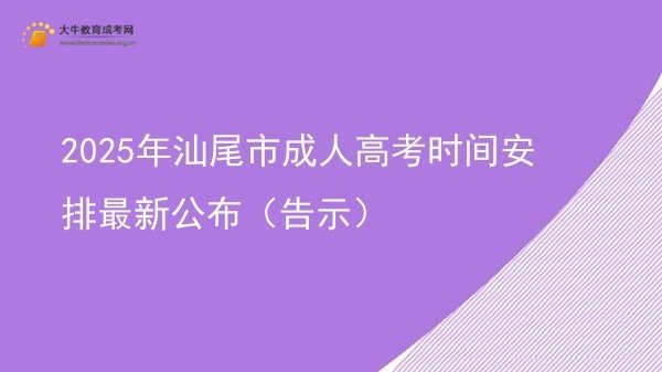 2025年汕尾市成人高考时间安排最新公布（告示）图片