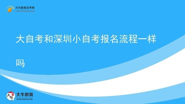 大自考和深圳小自考报名流程一样吗图片