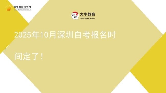 2025年10月深圳自考报名时间定了！图片