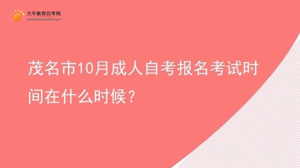 茂名市10月成人自考报名考试时间在什么时候？图片