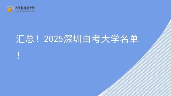 汇总！2025深圳自考大学名单！图片