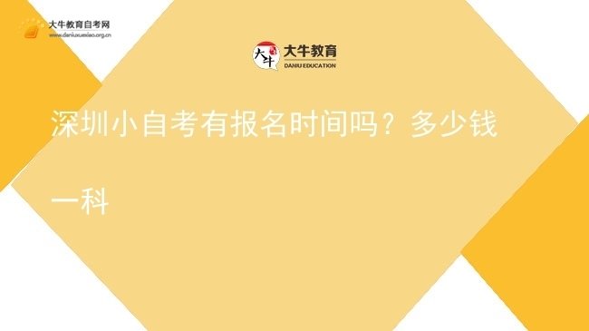 深圳小自考有报名时间吗？多少钱一科图片