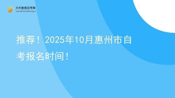 推荐！2025年10月惠州市自考报名时间！图片