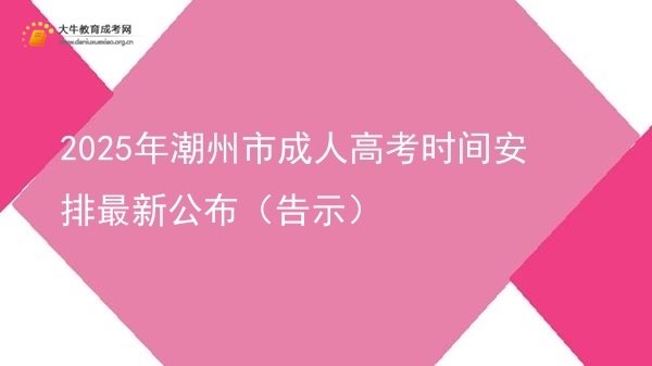 2025年潮州市成人高考时间安排最新公布（告示）图片