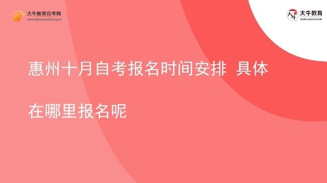 惠州十月自考报名时间安排 具体在哪里报名呢图片