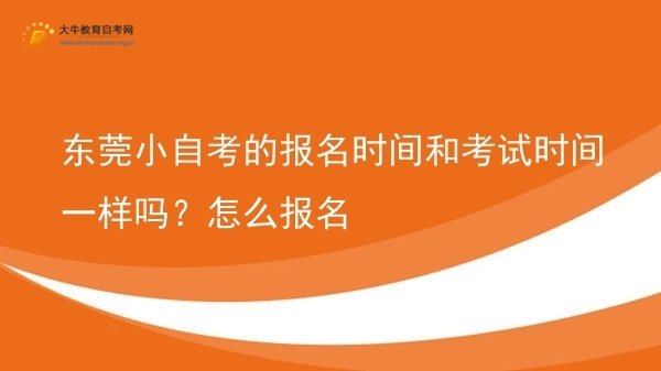 东莞小自考的报名时间和考试时间一样吗？怎么报名图片