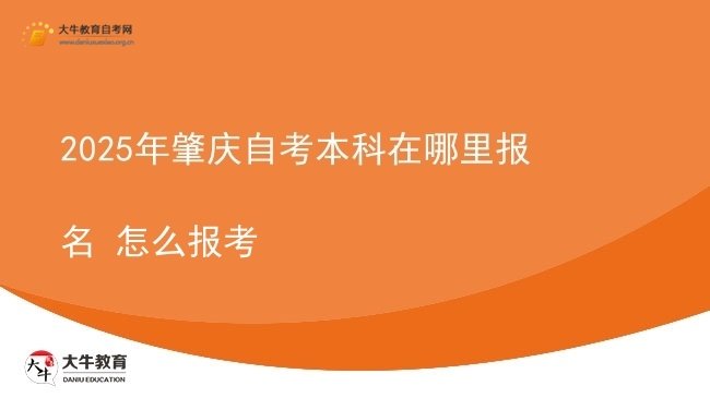 2025年肇庆自考本科在哪里报名 怎么报考图片