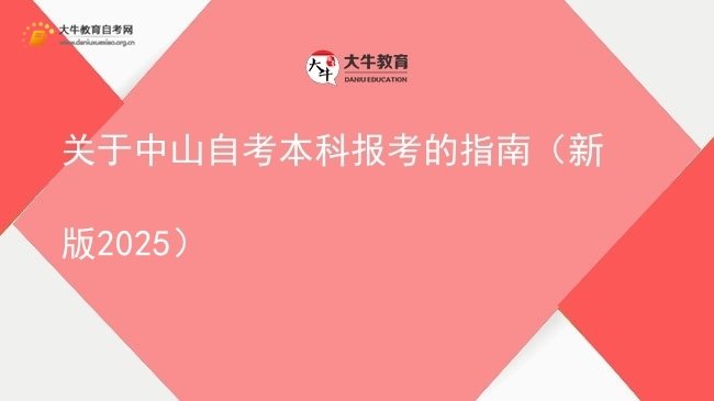 关于中山自考本科报考的指南（新版2025）图片