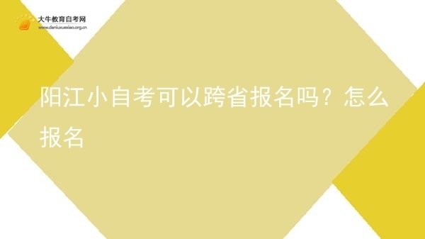 阳江小自考可以跨省报名吗？怎么报名图片