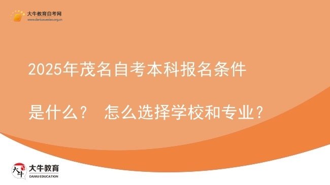 2025年茂名自考本科报名条件是什么？ 怎么选择学校和专业？图片