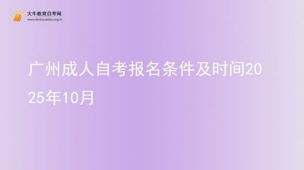 广州成人自考报名条件及时间2025年10月图片