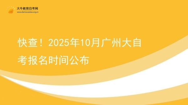 快查！2025年10月广州大自考报名时间公布图片