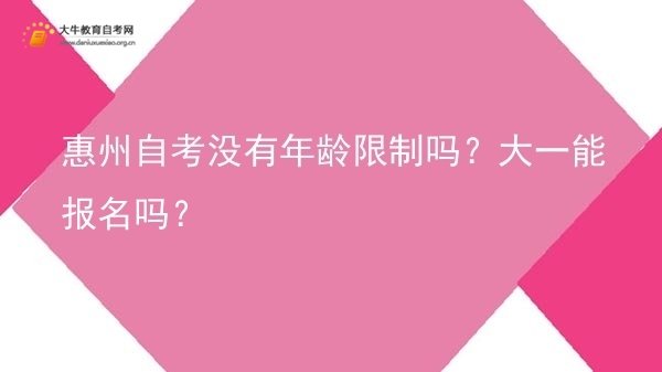 惠州自考没有年龄限制吗？大一能报名吗？图片