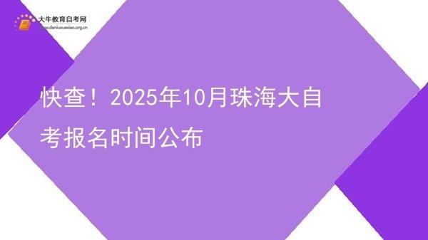 快查！2025年10月珠海大自考报名时间公布图片